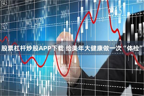 股票杠杆炒股APP下载 给美年大健康做一次“体检”